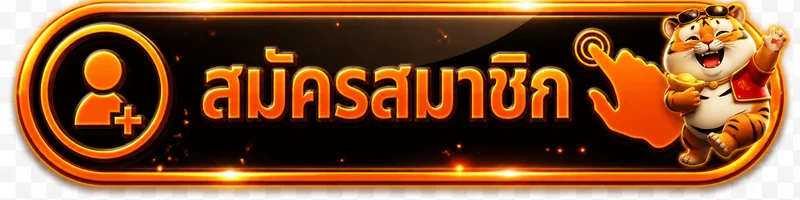 ปุ่มสมัครสมาชิก kodruai168 โทนส้มทอง