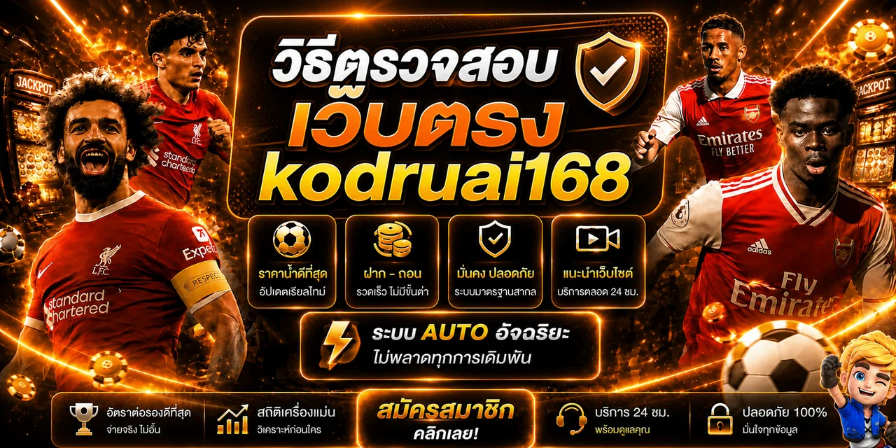 kodruai168 วิธีตรวจสอบเว็บตรงก่อนเข้าใช้งาน